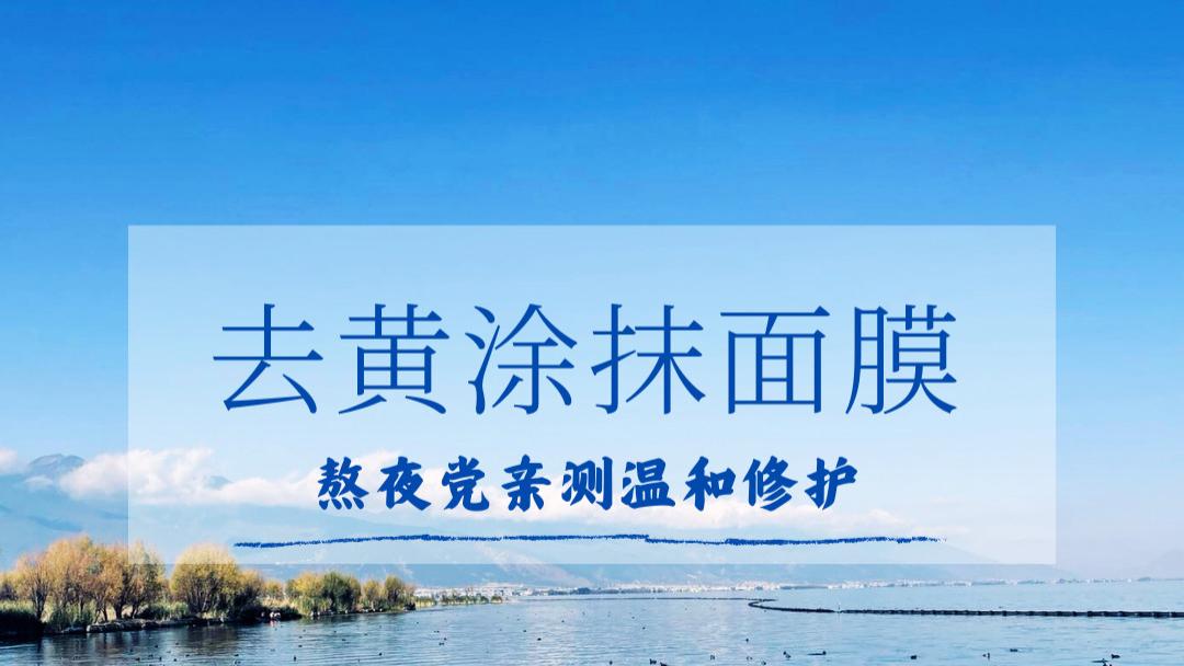 2025去黄涂抹面膜推荐排行榜：熬夜党亲测温和修护，改善蜡黄脸
