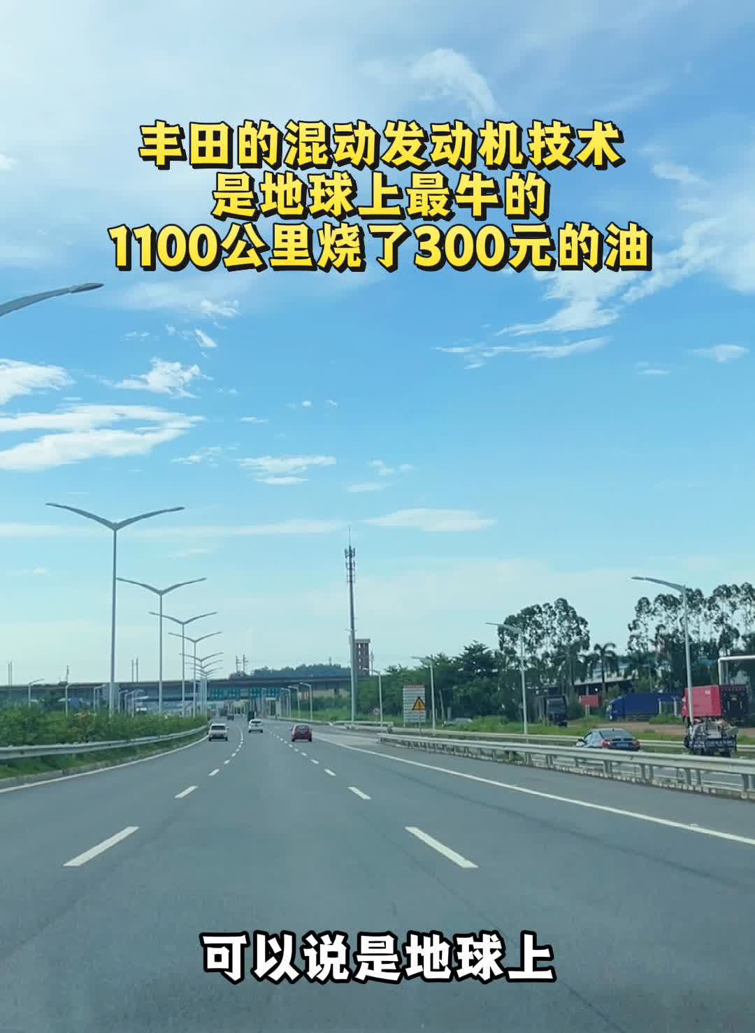 丰田的混动发动机技术是地球上最牛的，1100公里烧了300元的油。
丰田的混动