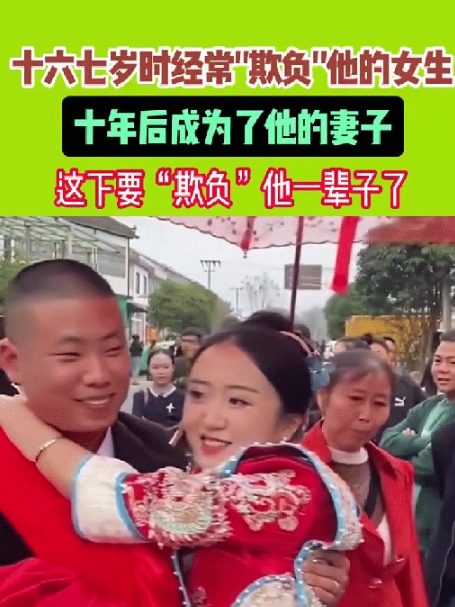 出来混迟早要还的，当年天天欺负男孩的女生，十年后成他老婆？

通过视频可以看出这