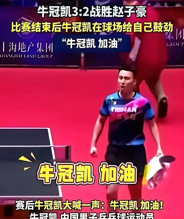 乒超赛场上，牛冠凯3 - 2战胜赵子豪，比赛结束后他在球场给自己鼓劲，大喊“牛冠