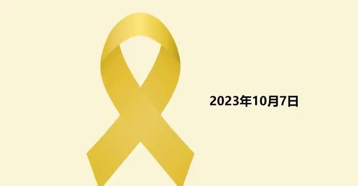 今天是2025年10月7日，哈马斯袭击以色列两周年之际，德国驻华大使馆刚刚发了一