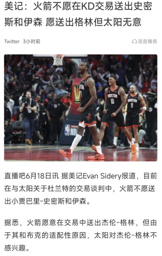 最新消息：太阳希望把小贾伊森加进来，但火箭只愿意出格林，太阳对此很不满意