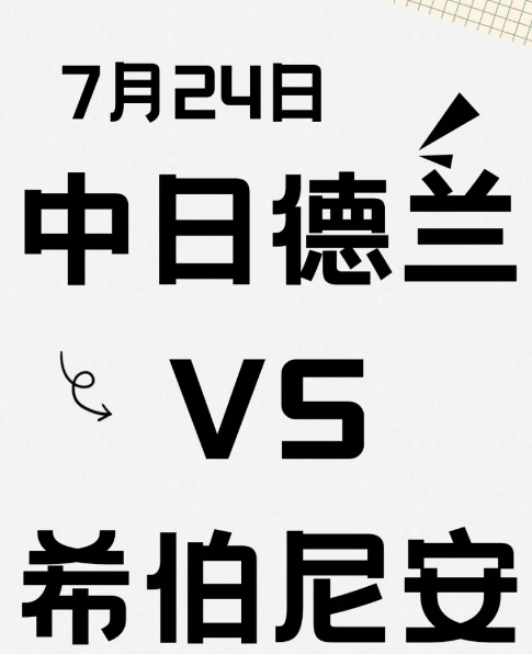 中日德兰主场强势，希伯尼安防线堪忧？

今天来给大家深度剖析一场超精彩的足球比赛