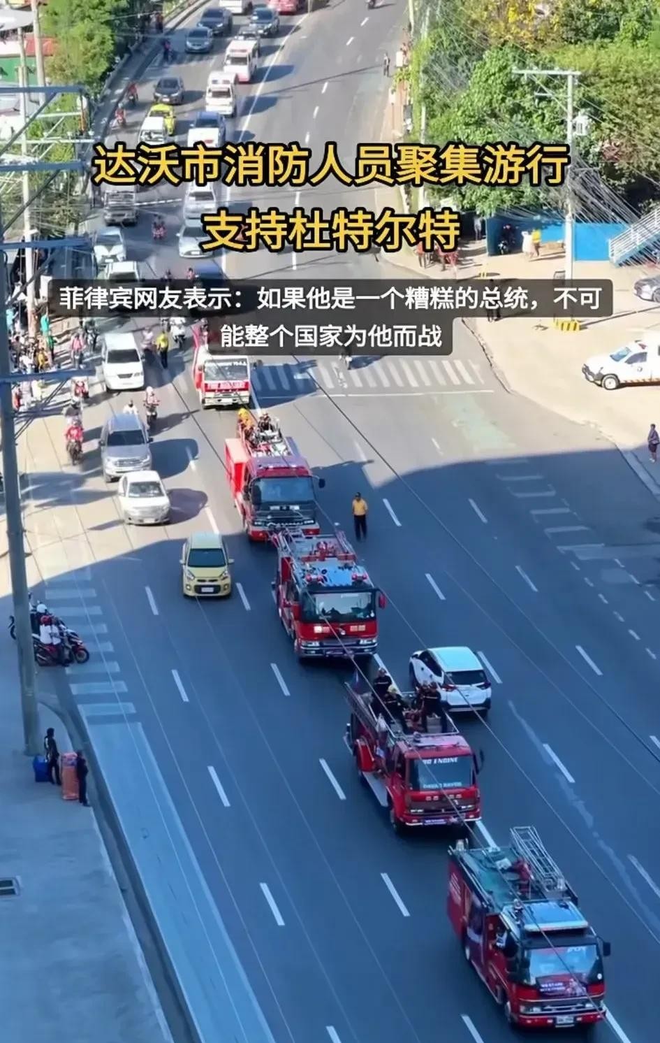 菲律宾民众游行支持杜特尔特





菲律宾这是要变天？消防员上街游行，力挺前总