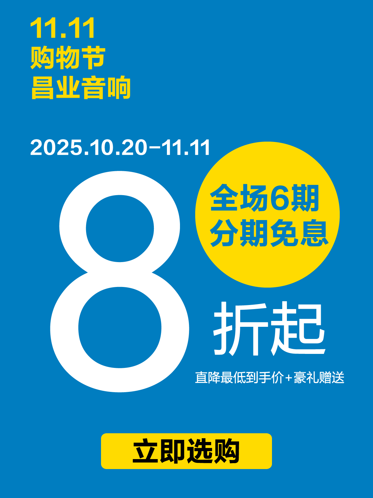 昌业音响2025双十一活动来啦！全年最大优惠预告！
