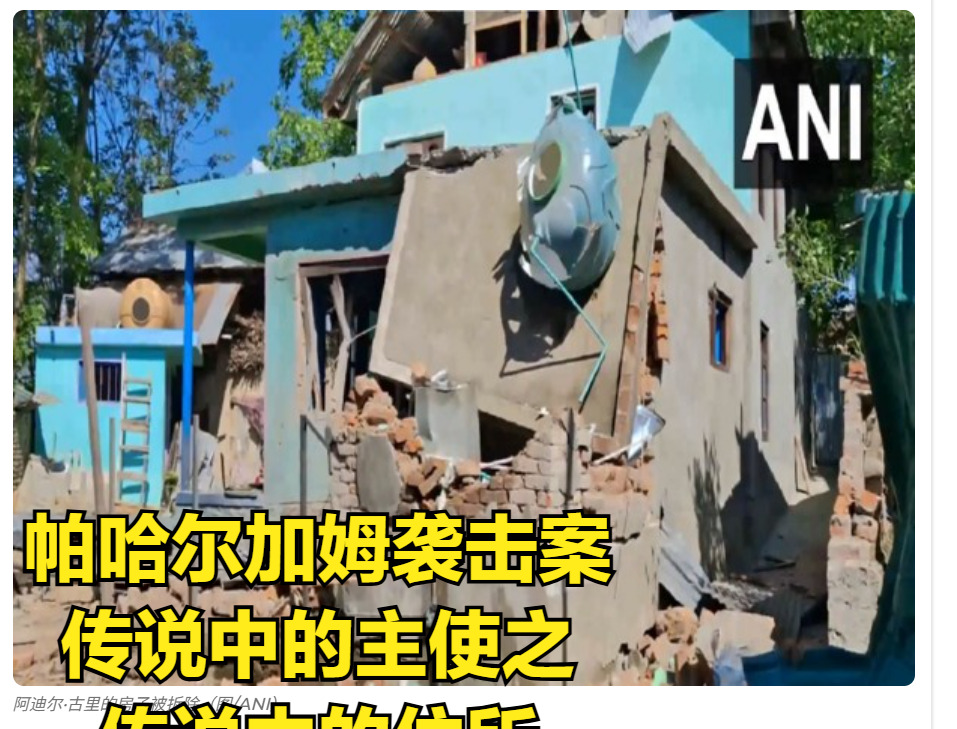 印度反恐闹剧疑点重重











印度帕哈尔加姆袭击案疑点重重，简直让