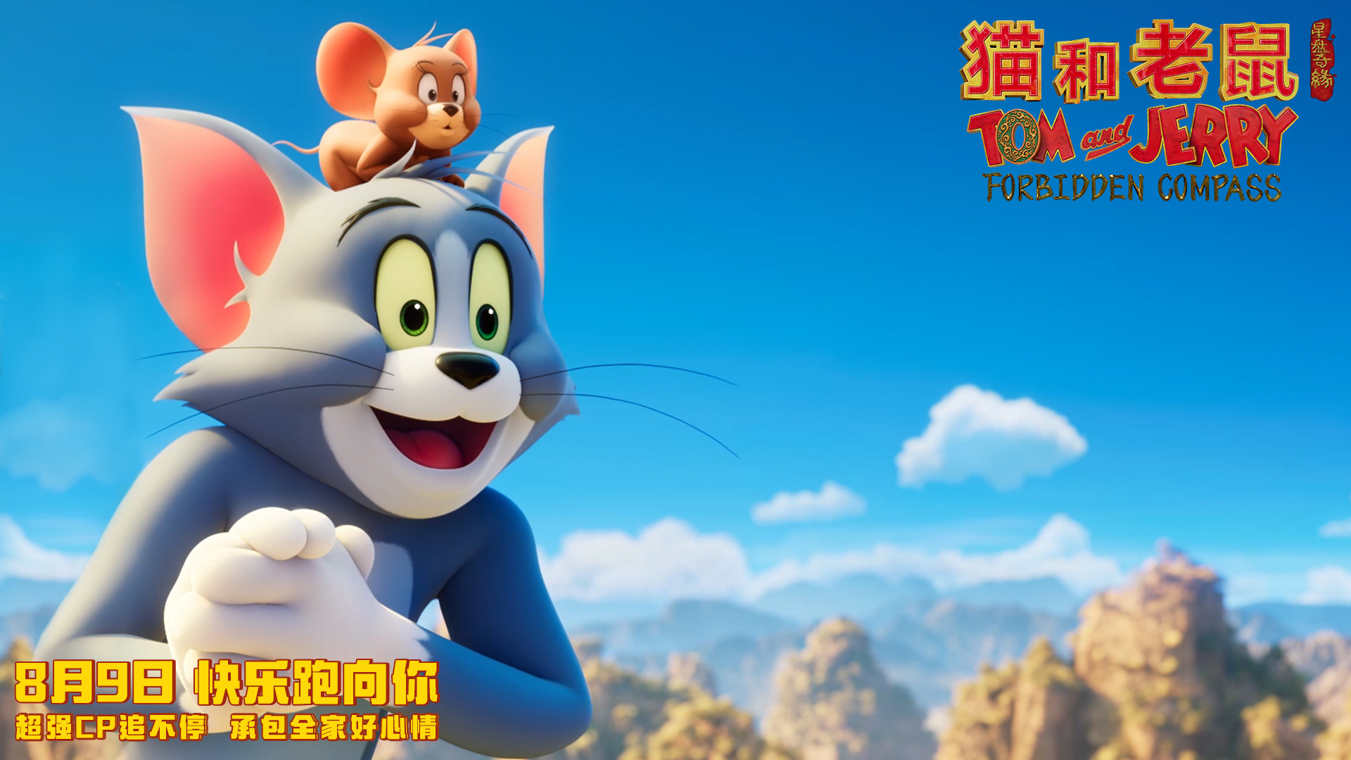 动画电影《猫和老鼠：星盘奇缘》定档0809
