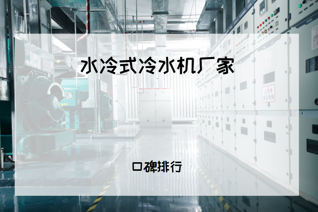 2026年工业冷水机用户必看！水冷式冷水机厂家排行榜揭晓