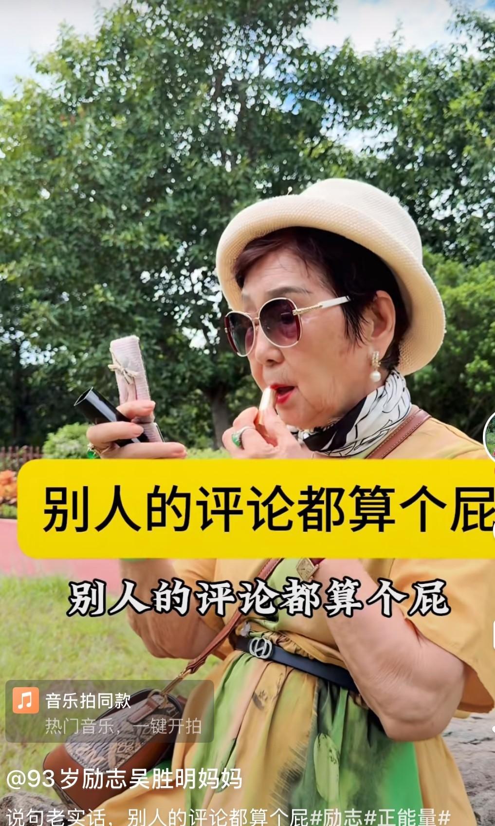 非常喜欢这位93岁的老太太，她经常把自己打扮得漂漂亮亮，还传到网上。
网友对她的