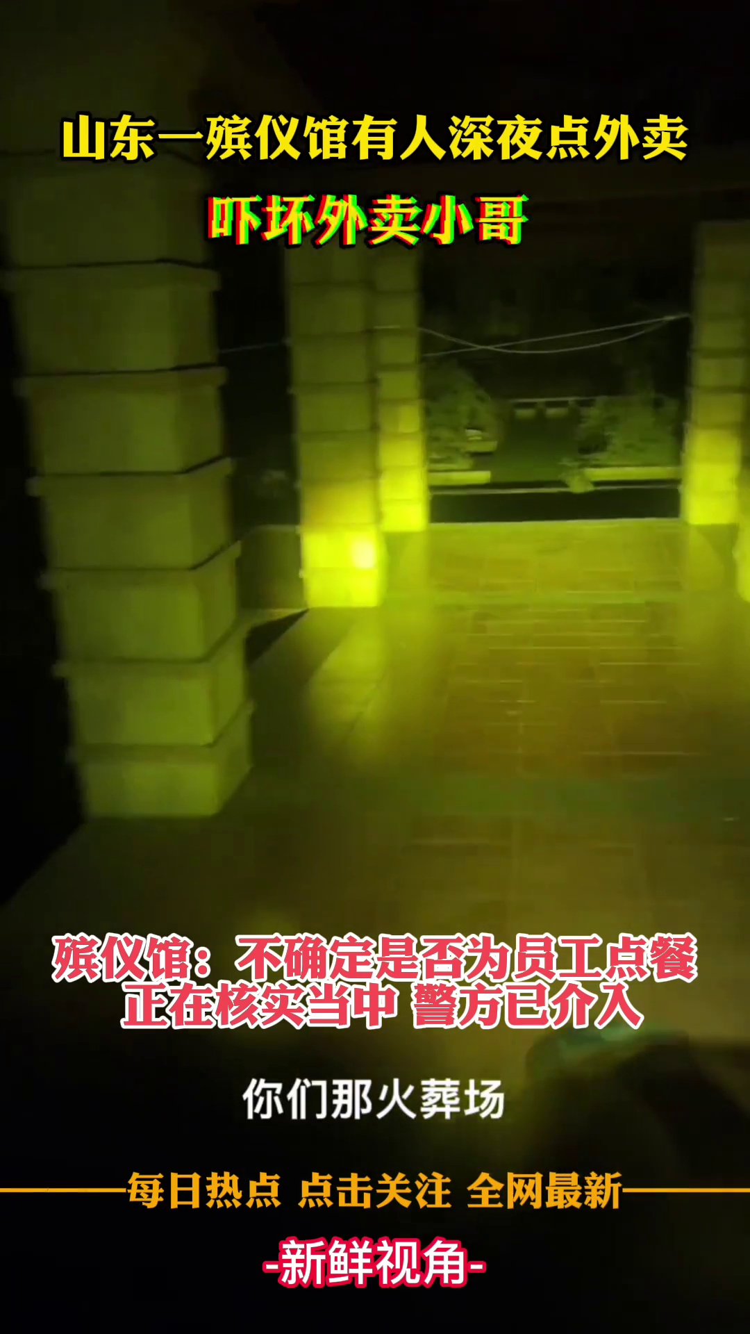 山东一殡仪馆有人深夜点外卖 吓坏外卖小哥 当地殡仪馆：正在核实