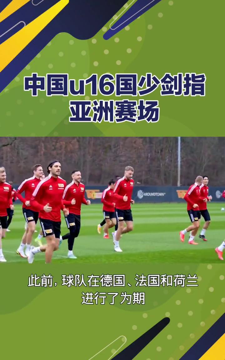 中国u16国少剑指亚洲赛场。
中国u16国少队积极备战，剑指亚洲赛场。中国足协近