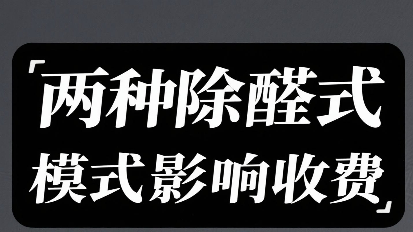 除甲醛公司报价不一致，背后竟藏这些秘密！