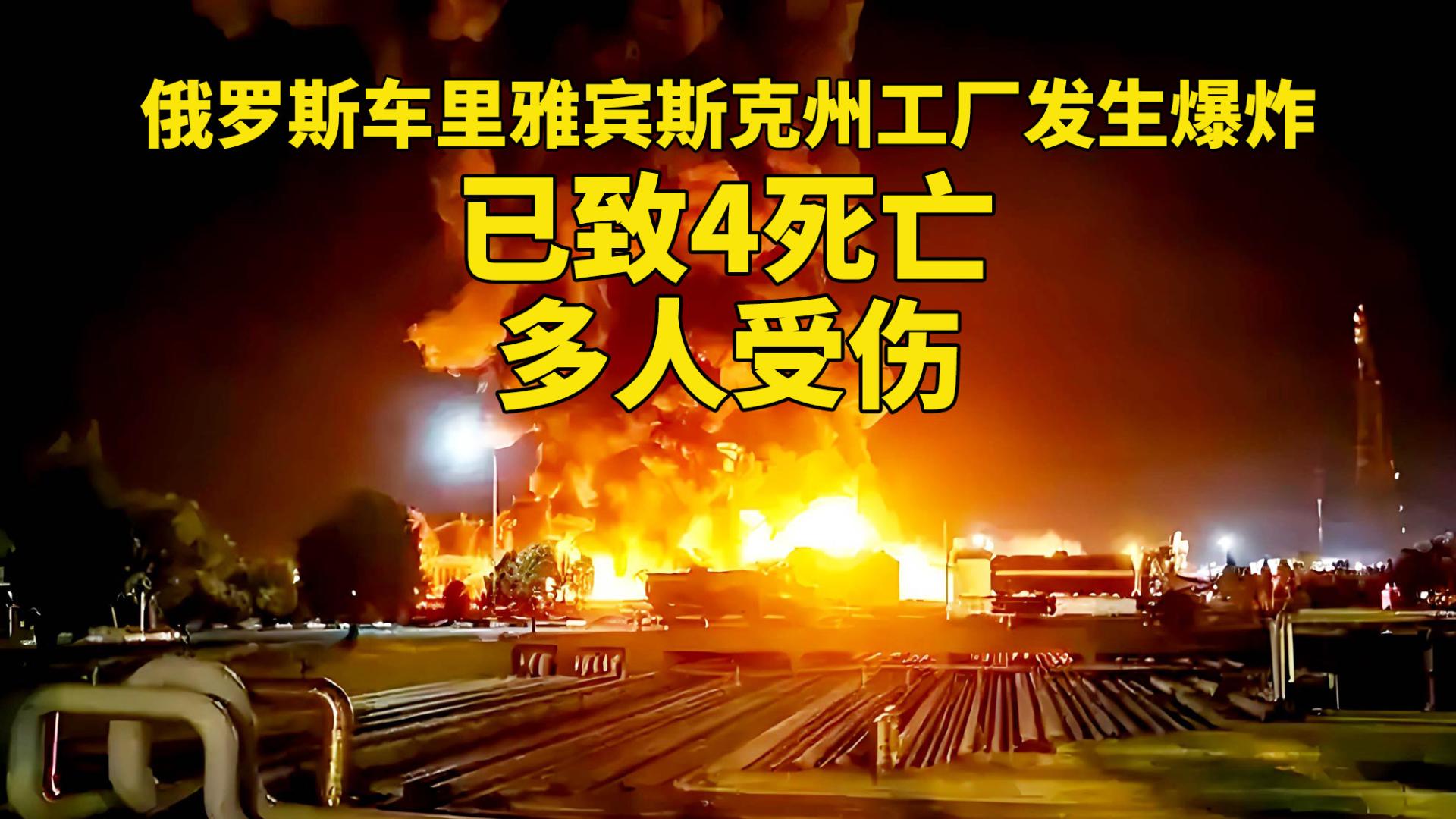 俄罗斯车里雅宾斯克州工厂发生爆炸事故，已致4死亡，多人受伤