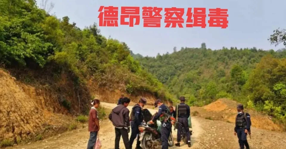 缅北真要变天了，毒品要被清除了！











啥？缅北那些天天打仗的武