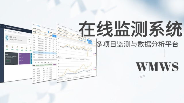 多项目监测与数据分析平台 WMWS在线监测系统