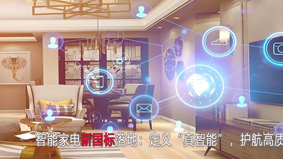 智能家电新国标落地：定义“真智能”，护航高质量发展