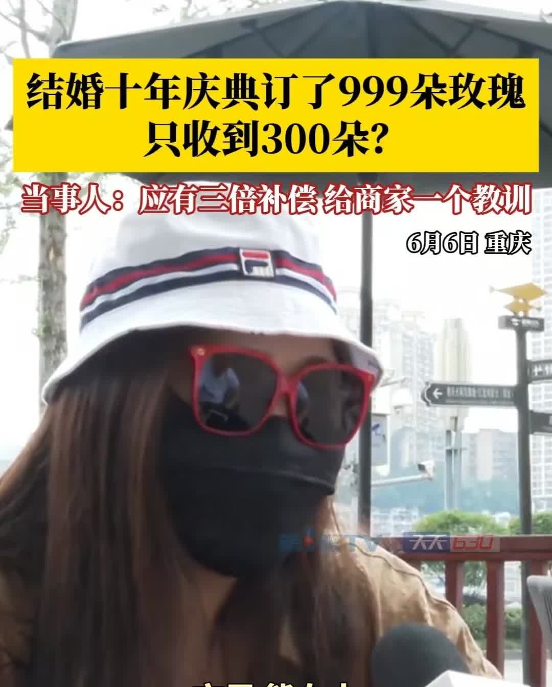 重庆，女子买999朵玫瑰，店家却只送了300朵。被女子发现后，对方先是称盘子插不