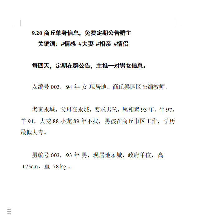 商丘单身情感信息，免费定期相亲公告， 下对夫妻情侣就是你