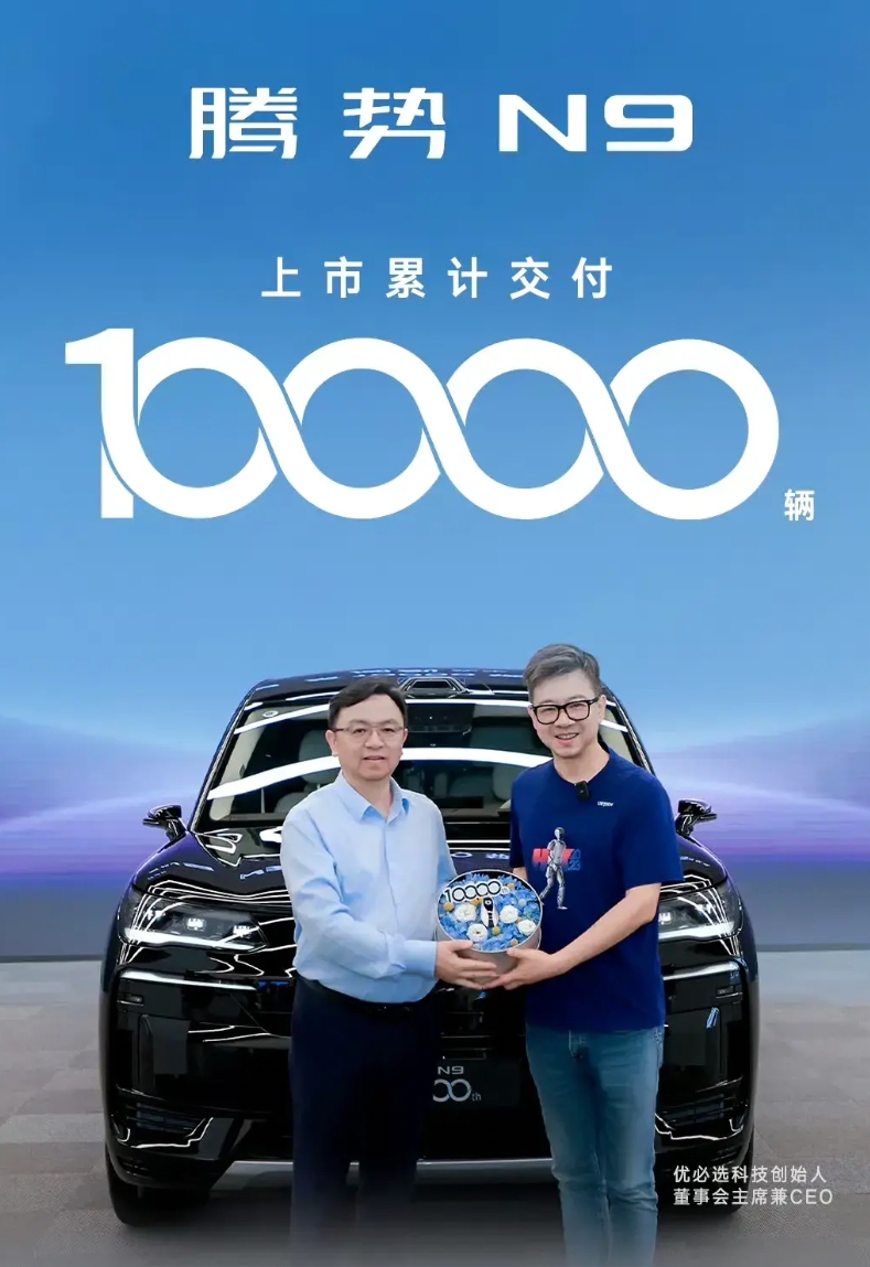 腾势N9第一万台交付仪式。
车主是优必选CEO周剑。船夫亲自交车也是排面。
优必