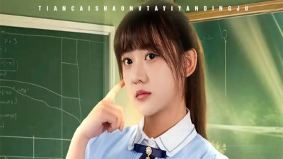 短剧《天才少女她一言定局》全网热播, 天才少女的一言如何定局风云变幻