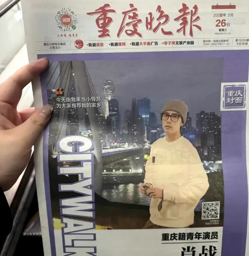 重庆晚报今天放在地铁站的报纸，封面是大大的肖战，配文是“今天由我来当小导游，为大