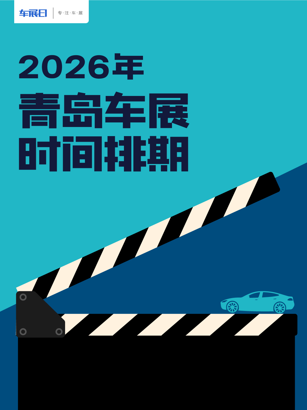 2026青岛车展时间排期