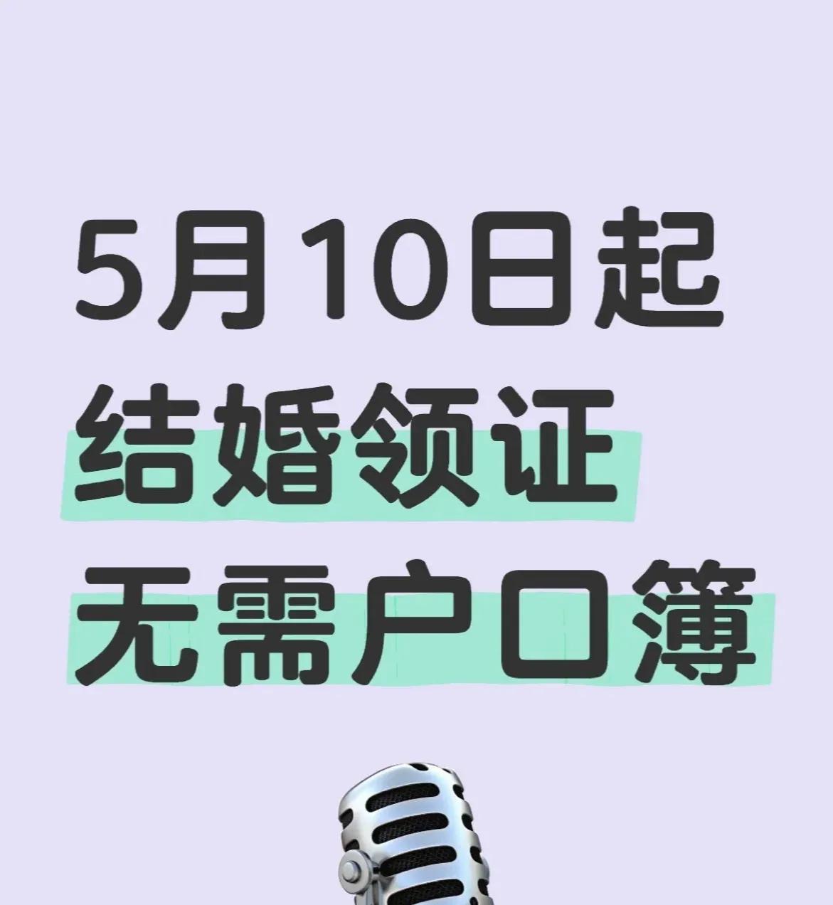 5月10日起结婚无需户口簿
据新华社报道，4月9日，新修订的《婚姻登记条例》公布