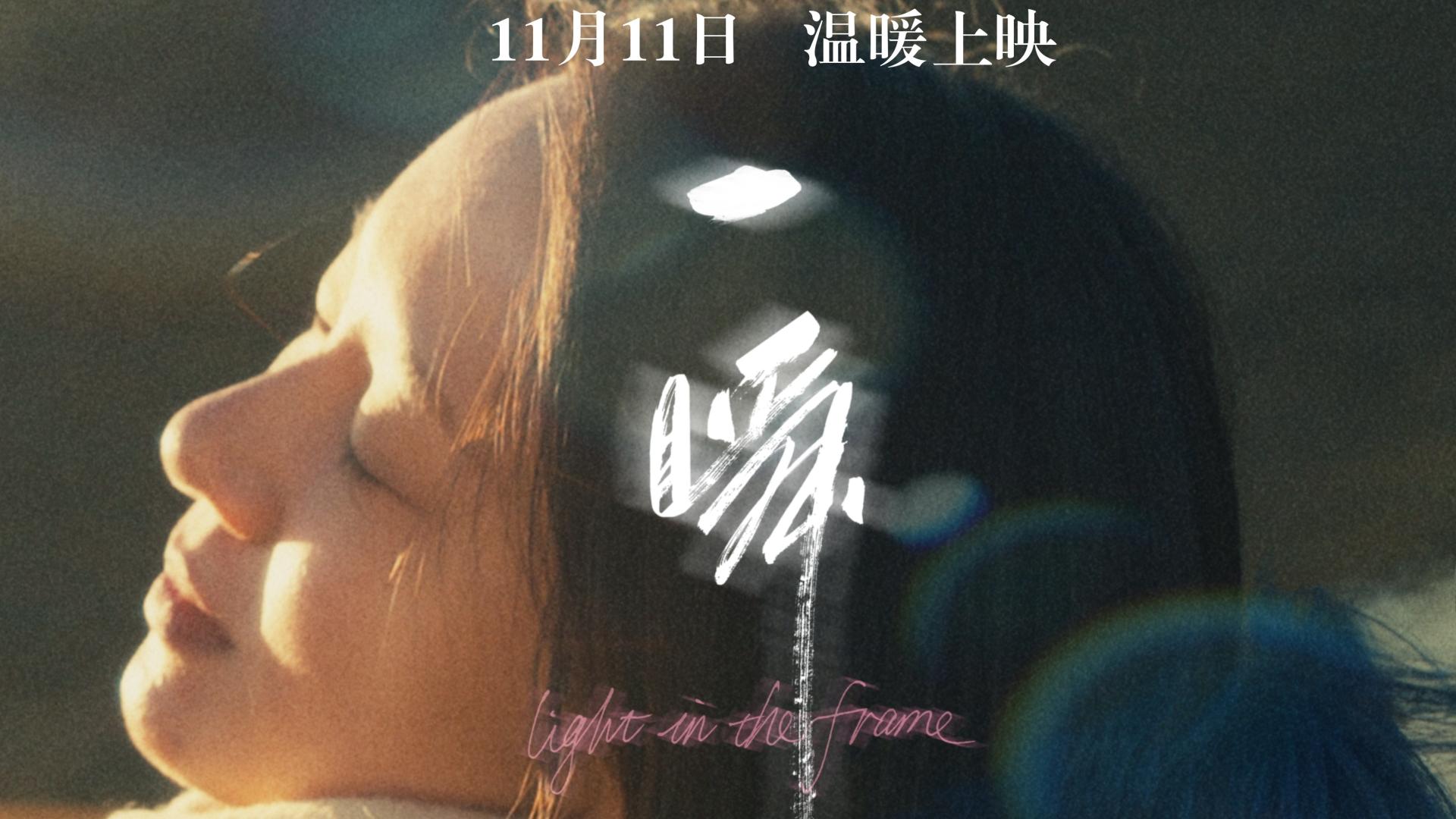 《一瞬之光》定档11.11：欧畅演绎成都烟火里的失意舞者，微光中寻生活出口