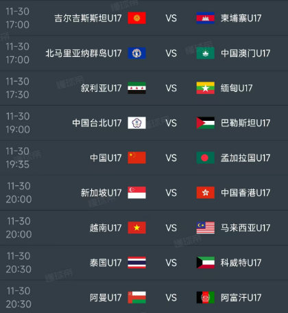 北京时间 11月30日，U17亚洲杯预选赛小组赛第5轮部分赛程如下：
A组：15