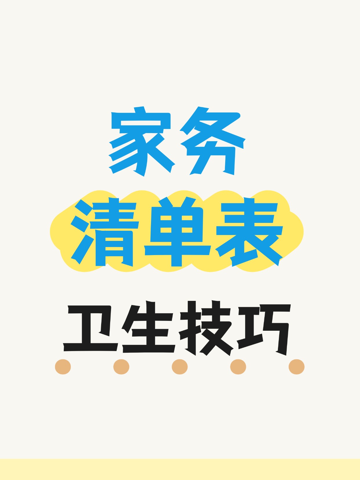家务到底该怎么干常常摸不到头脑，今天就分享一个季度的家务处理小技巧！让生活更简单