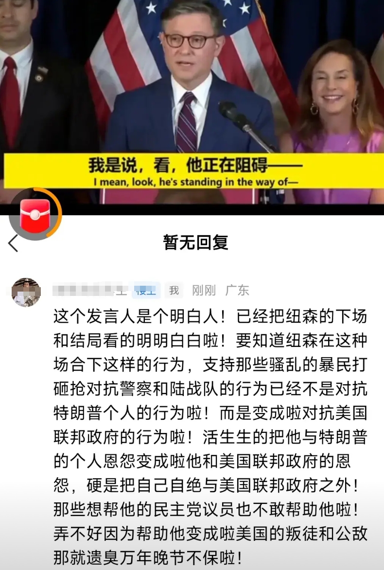 这个发言人是个明白人！已经把纽森的下场和结局看的明明白白啦！要知道纽森在这种场合