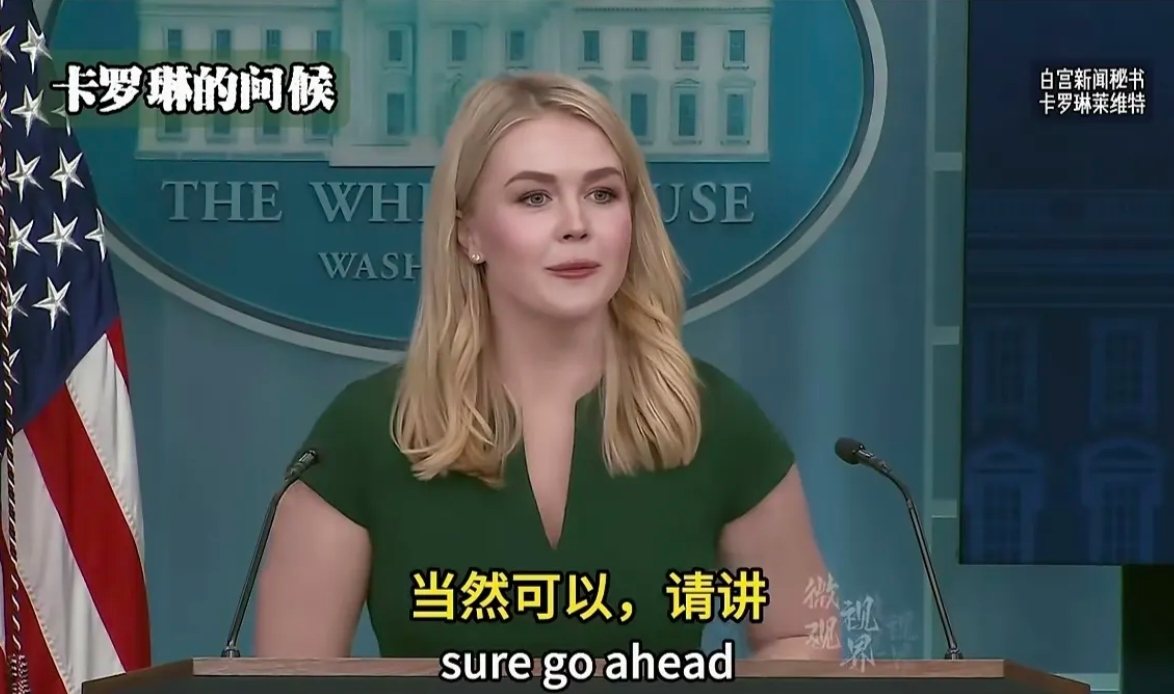 真是想不到这个美国白宫发言人卡洛琳.莱维特是个90后，她是97年出生的，才28岁