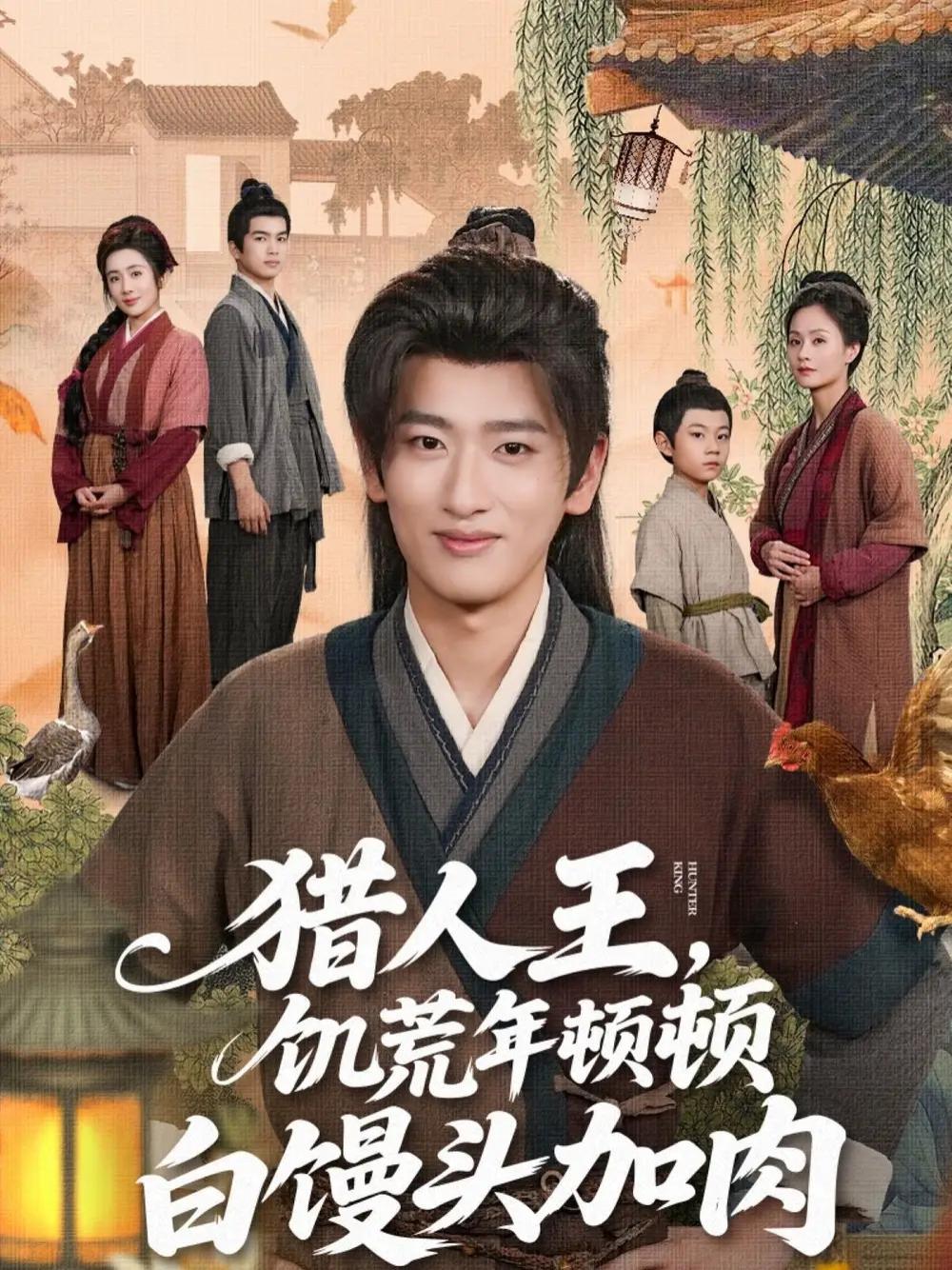 上头短剧《猎人王饥荒年顿顿白馒头加肉》饥饿年代的猎人王