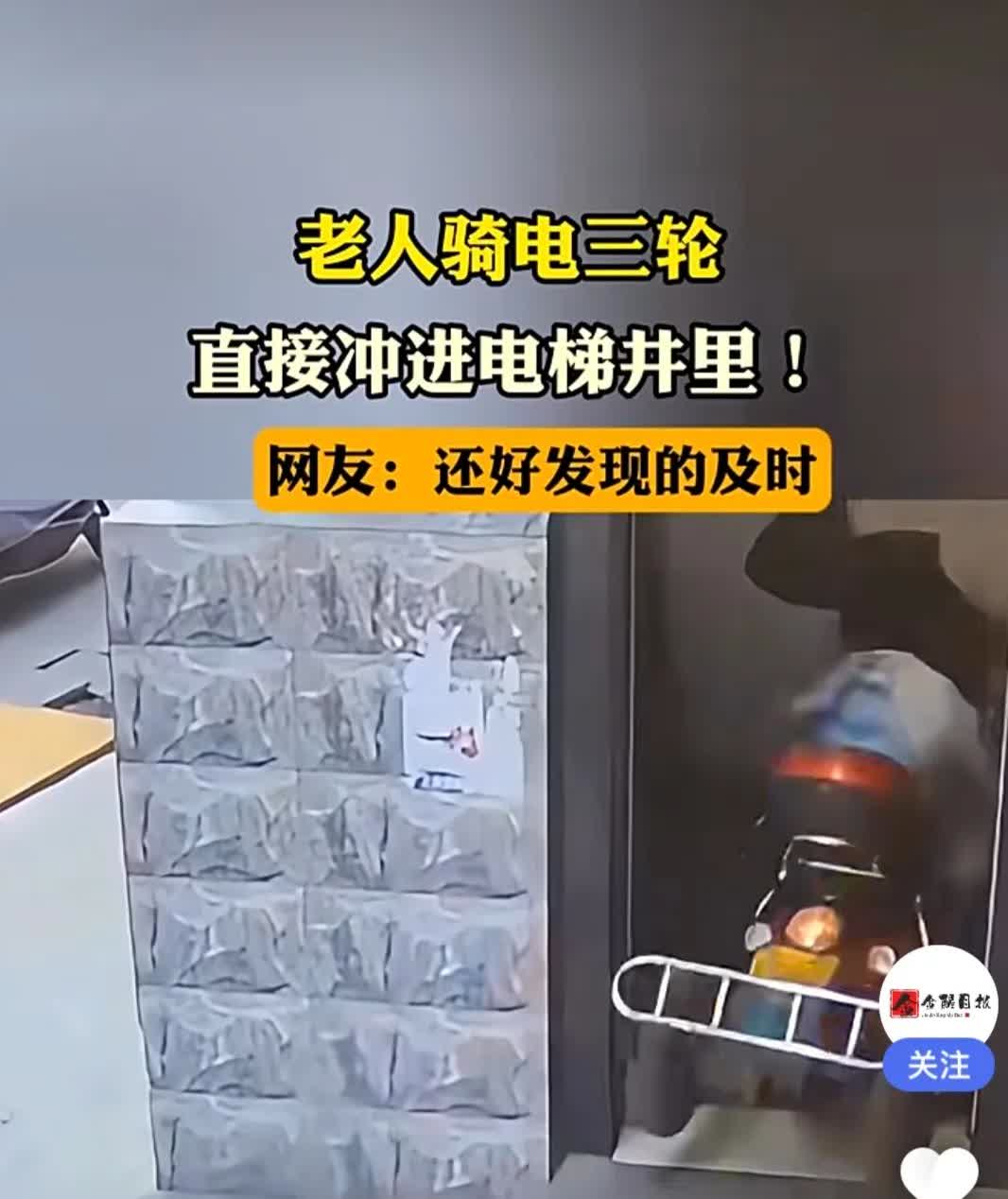 6月19日，江苏一名‌老人‌骑‌三轮车‌撞破电梯门后掉入电梯井。‌

从视频