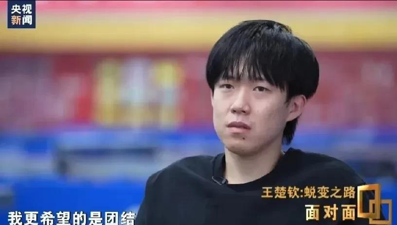 王楚钦说希望团结，
能把大家聚在一起，
团结一心一致对外。
王楚钦有点像龙队，