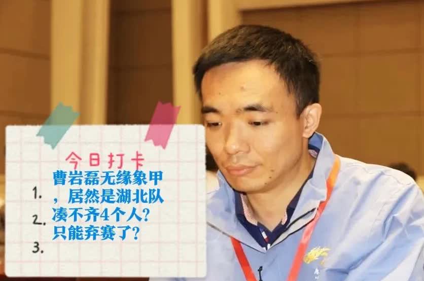 2025曹岩磊无缘象甲，居然是湖北队凑不齐4个人？只能弃赛了？

这可能吗？