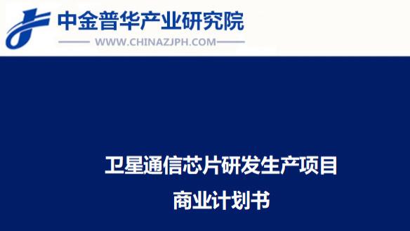 卫星通信芯片研发生产项目商业计划书