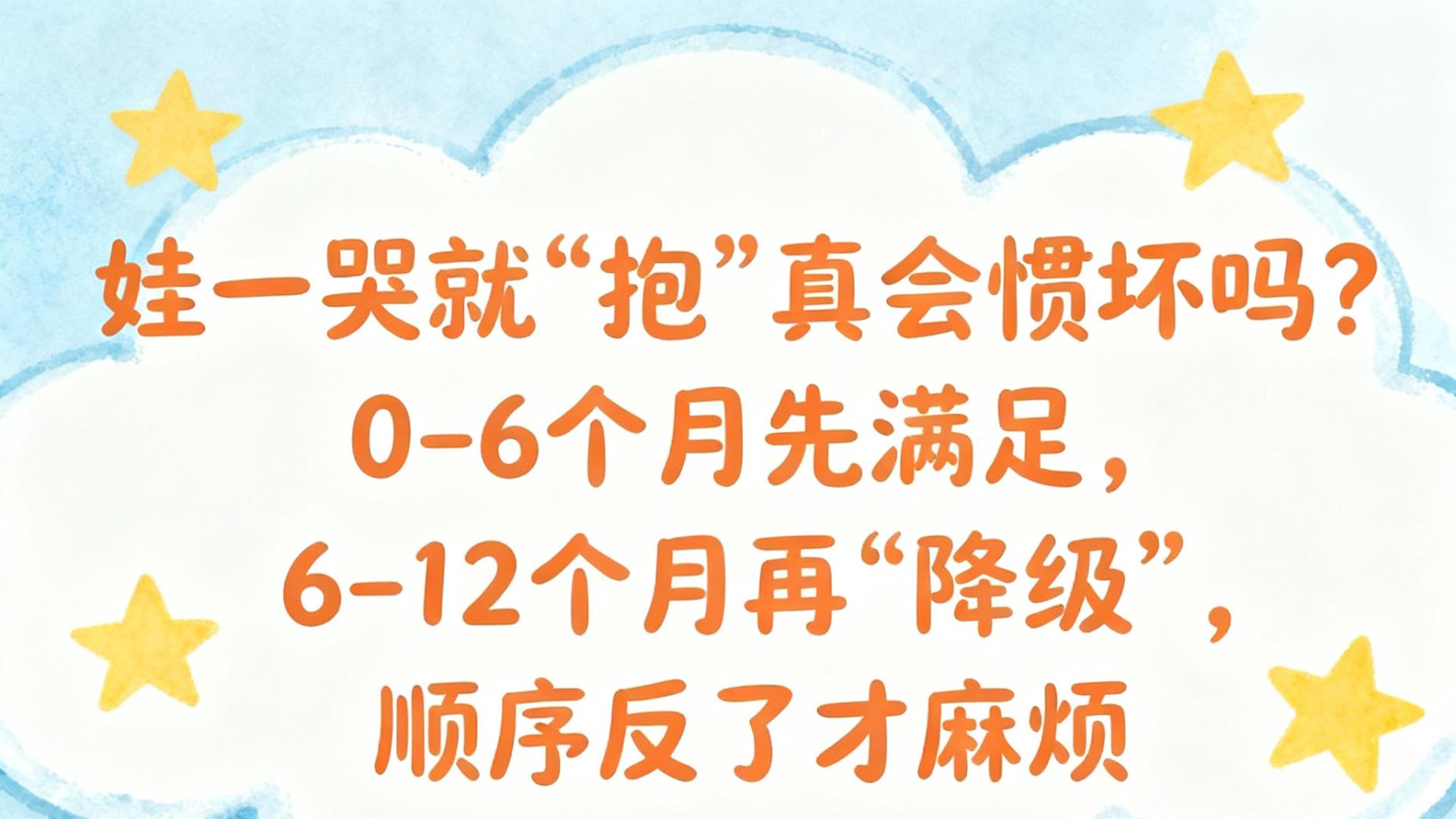 娃一哭就“抱”真会惯坏吗？0-6个月先满足，6-12个月再“降级”，顺序反了才麻烦