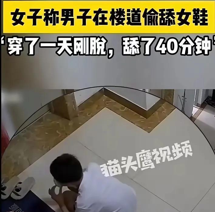 现在的人都疯了，
女人脱下来的臭鞋，
也抢着舔半天，
图个啥啊，
不怕感染吗？