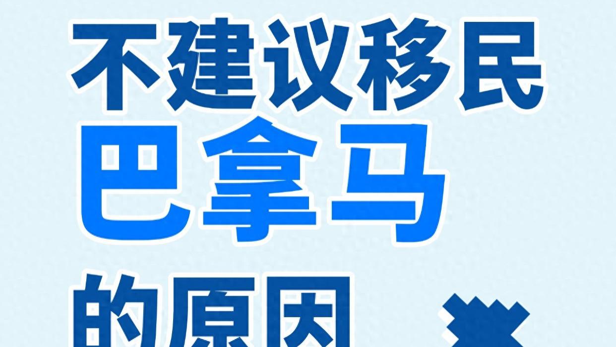 不建议移民巴拿马的原因 弄明白再决定