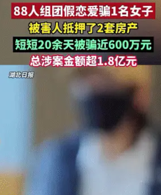 一个人骗你很难成功，可是如果是88个人呢？据新闻报道，50多岁的张女士，被人介绍