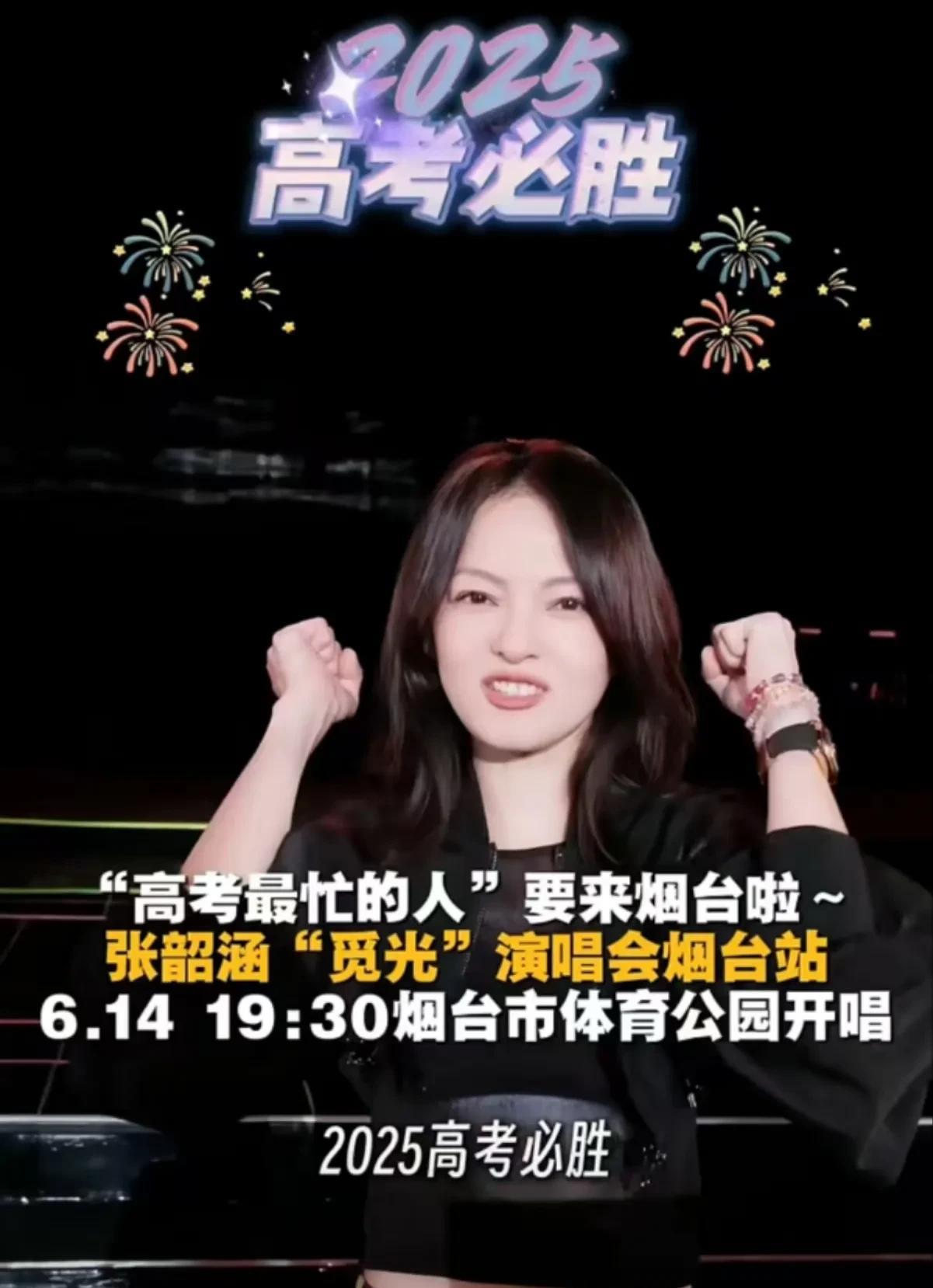 美女歌手张韶涵明天要来烟台举办演唱会啦！明晚19：30在烟台体育公园正式开唱！想