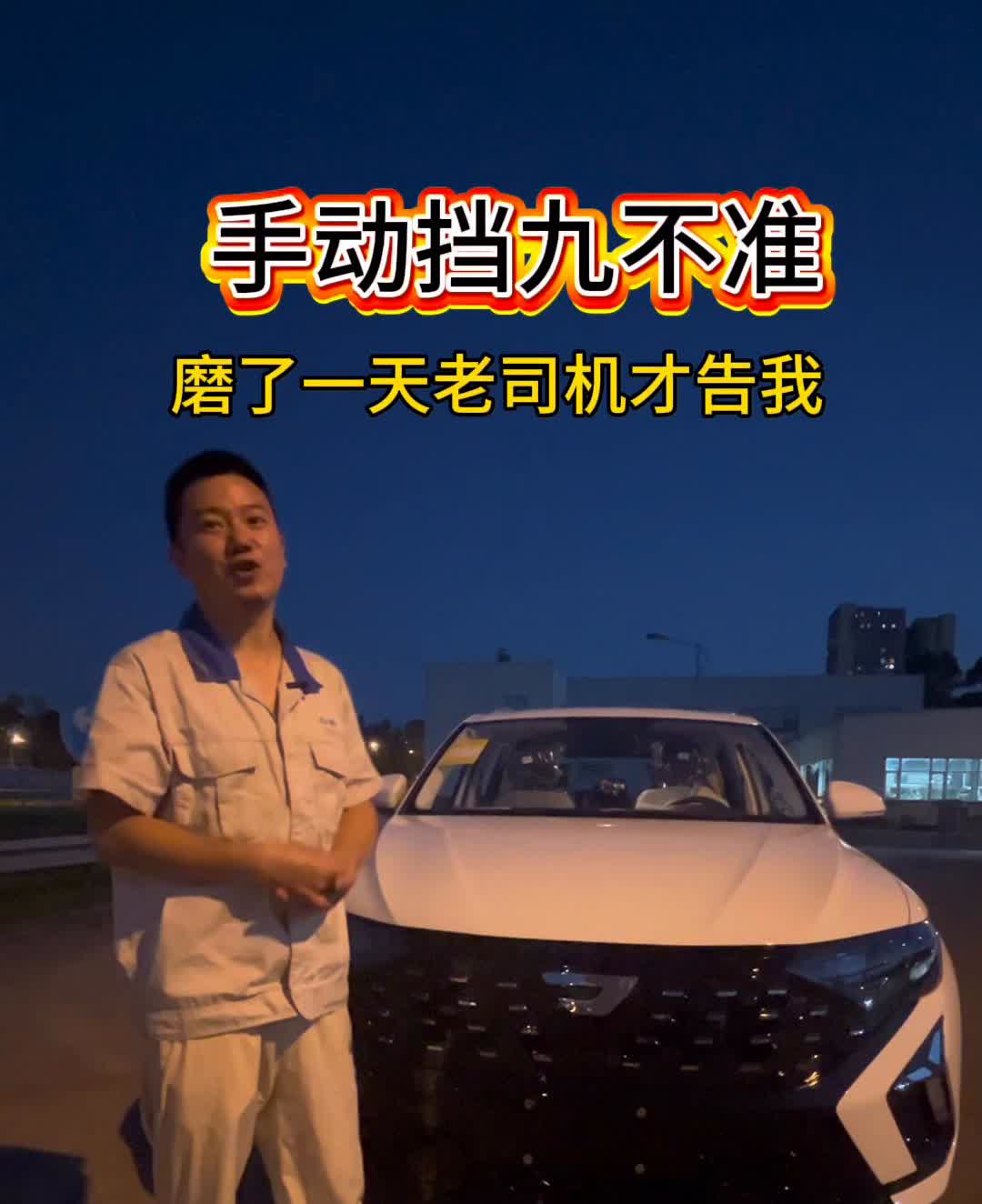 手动挡九不准。
现在很多朋友都不会开手动挡，其实开手动挡没有那么难，只要记住这
