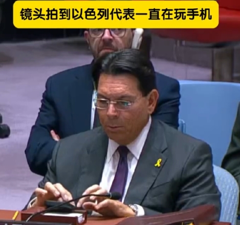 以色列代表这次在联合国安理会上的傲慢行为（玩手机、无视发言），根源在于美国纵容和