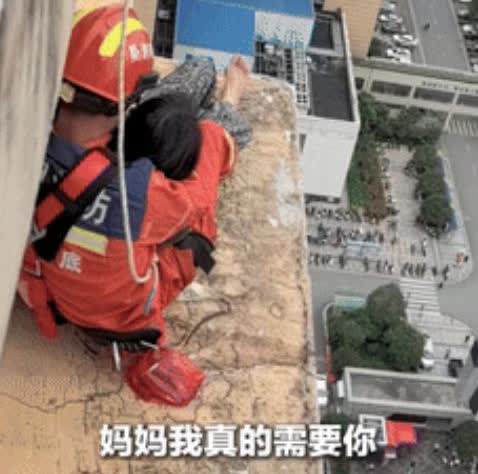 “眼泪止不住了！”

湖南，女子欲从33楼轻生，女儿撕心裂肺大喊：“妈妈你回