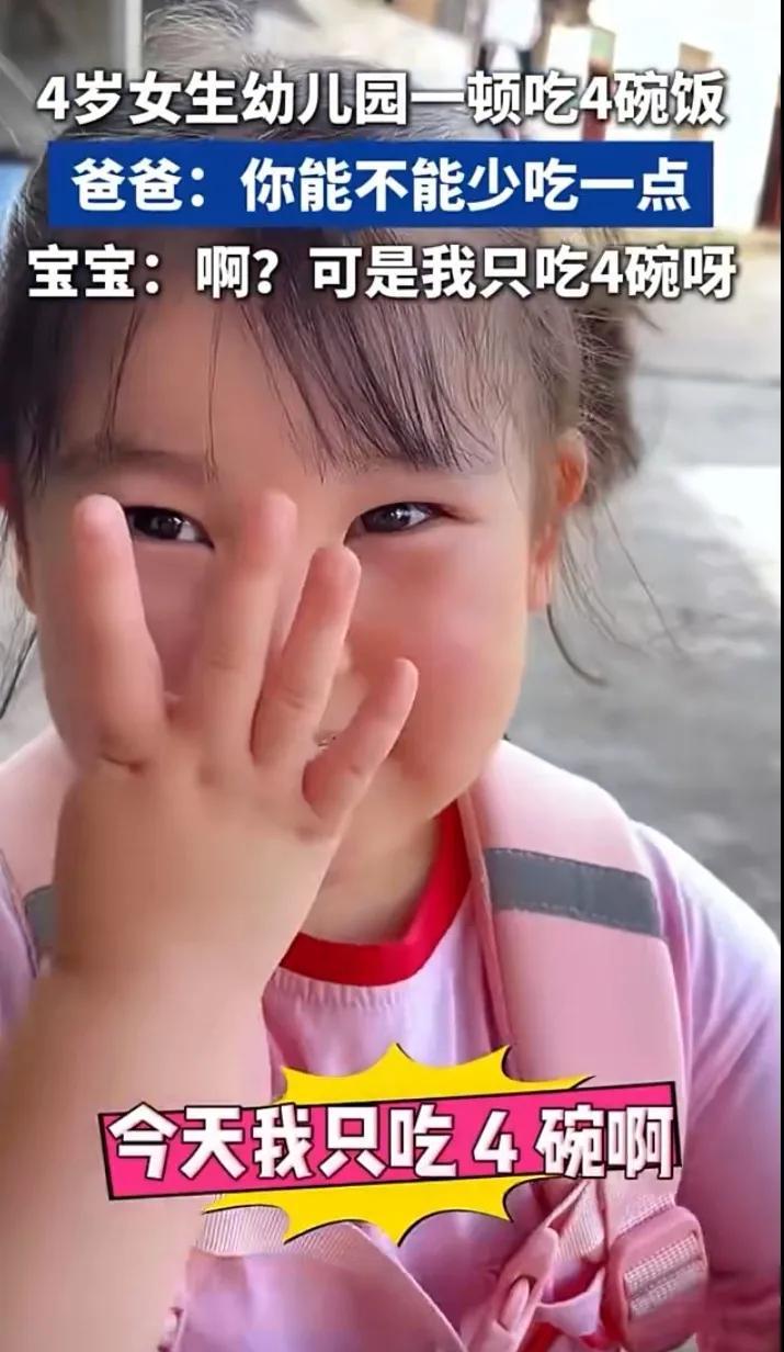 4岁女生幼儿园一顿吃4碗米饭，爸爸：你能不能少吃点。宝宝:啊？可是我只吃4碗呀。