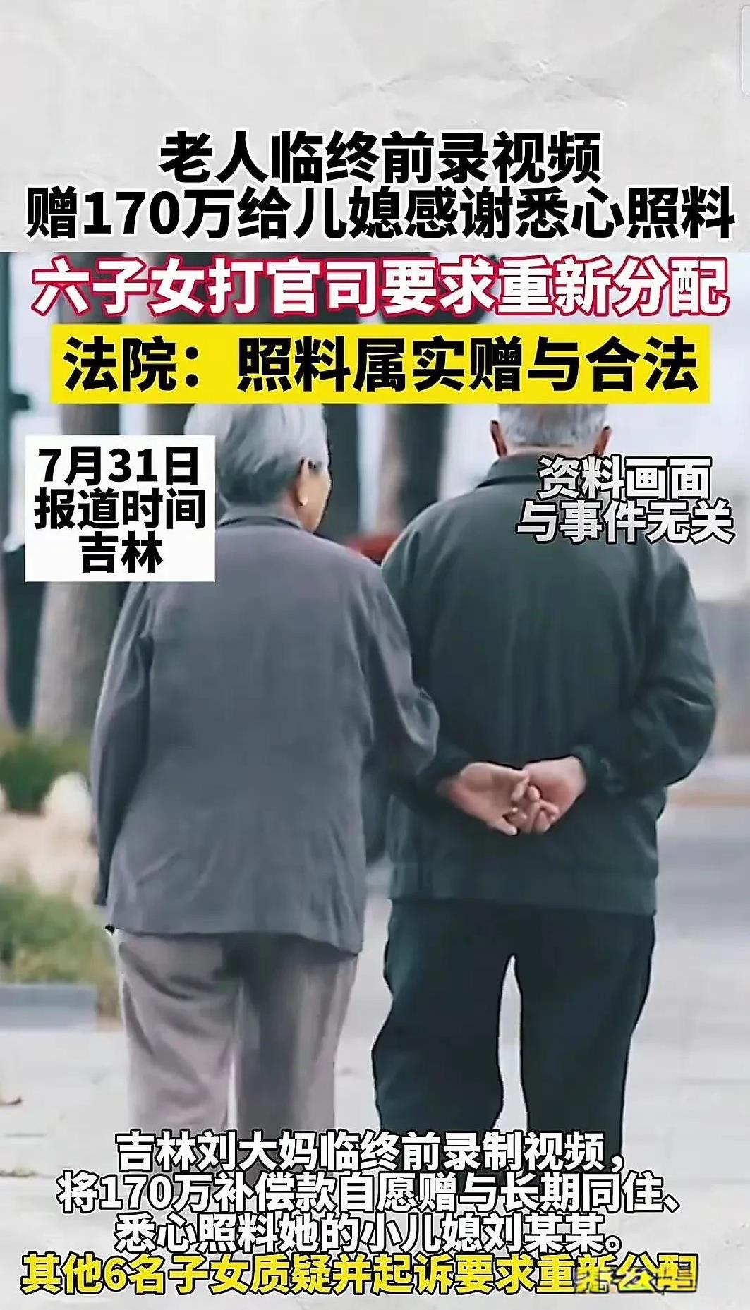 看到网上说，有位儿媳多年悉心照料，老人临终赠170万表谢意，其他子女质疑母亲遭胁