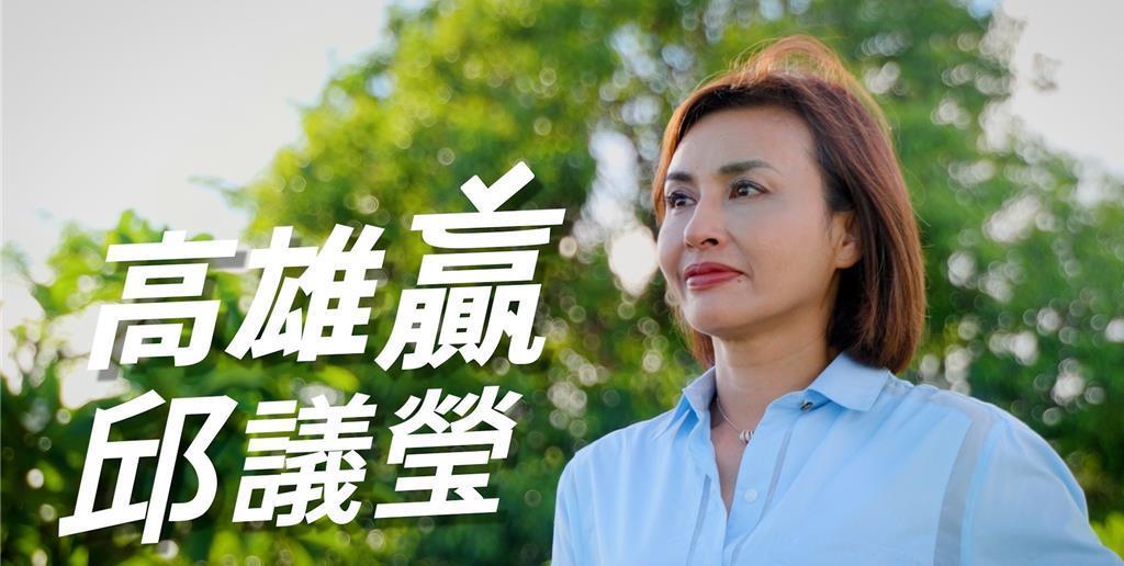 有意角逐高雄市长大位的民进党邱议莹在25日成立竞选办公室后，随即推出首支竞选影片