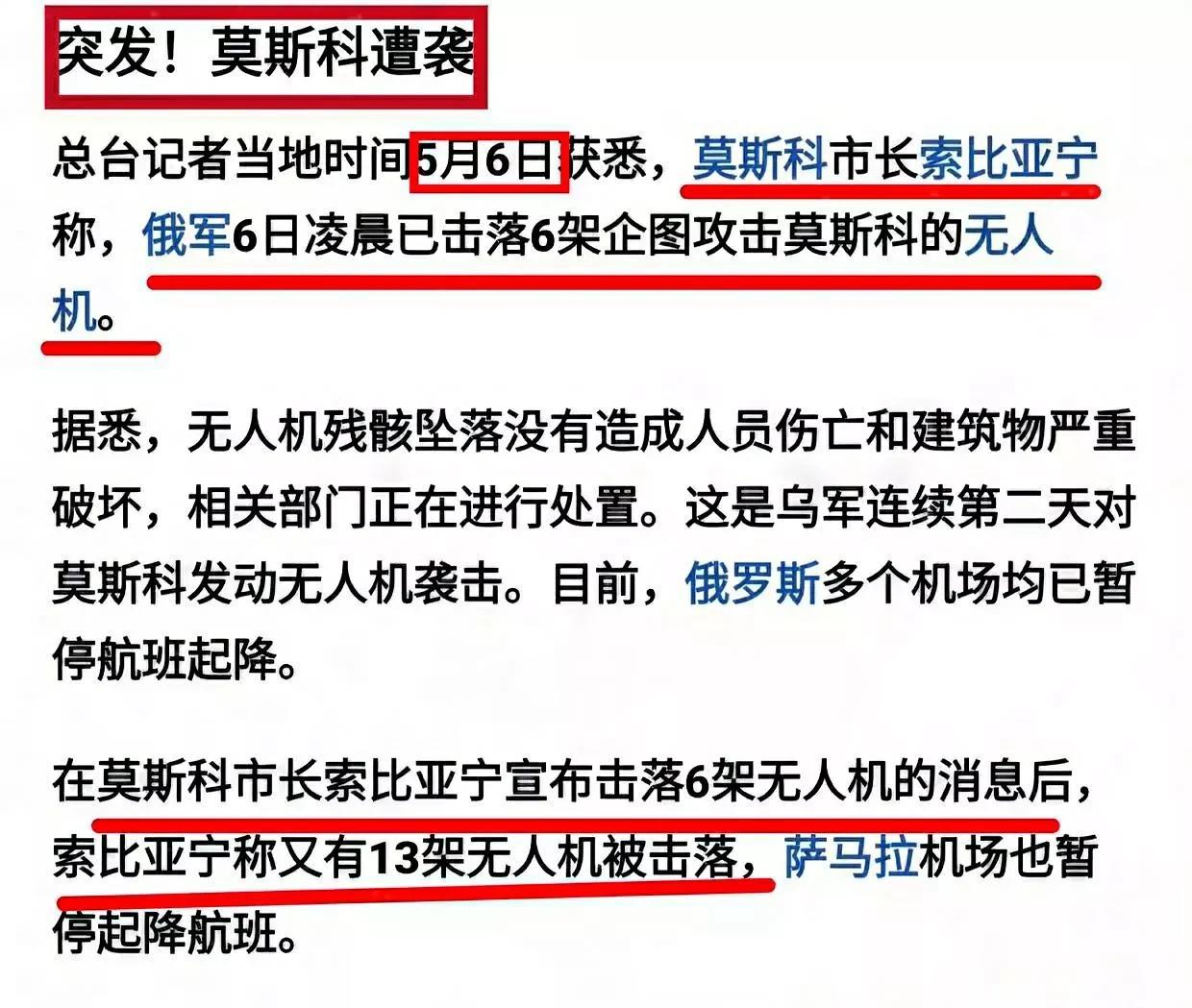 快讯！快讯！
莫斯科市长索比亚宁宣布：5月6日，俄军凌晨击落6架无人机，随后又报