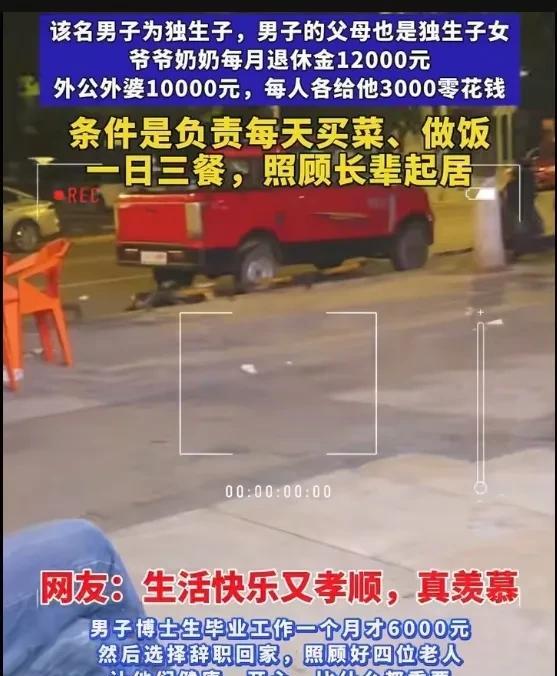 真是神仙生活，
一名40岁的独生男子辞职在家，
爷爷奶奶外公外婆工资很高，
每人